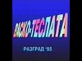 Васко Теслата AVI MC РАПФЕСТ Разград 1995