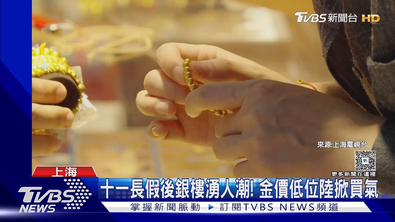 影音／十一長假後掀搶金潮！國際金價跌至2個月低點　陸民眾瘋囤貨