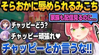 おかゆの経験値トラップで"そらおか"に辱められて耐えきれず逃げ出すみこち＋罵倒大会まとめ【ホロ鯖マイクラ/猫又おかゆ/さくらみこ/輪堂千速/博衣こより/ときのそら/ホロライブ/切り抜き】