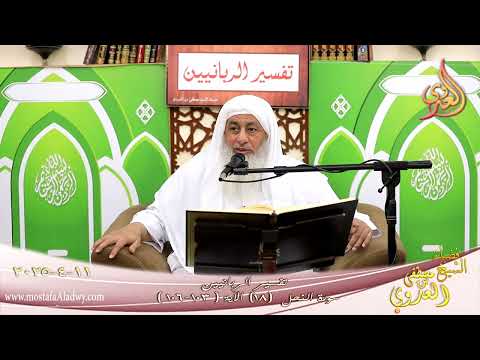  تفسير الربانيين – سورة النحل ( 18 ) الآيات 103- 106 ولقد نعلم أنهم يقولون إنما يعل- شيخ مصطفى العدوي 