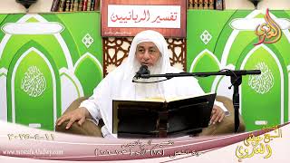 تفسير الربانيين – سورة النحل ( 18 ) الآيات 103- 106 ولقد نعلم أنهم يقولون إنما يعل- شيخ مصطفى العدوي