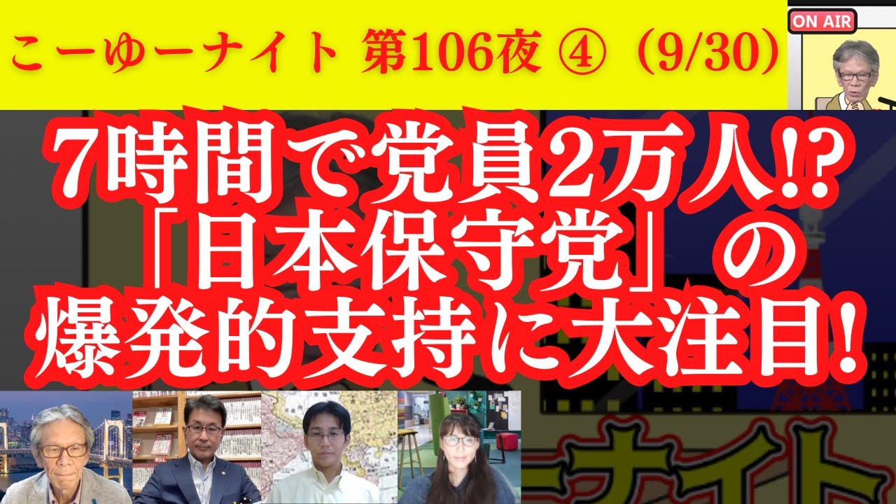 【7時間で党員2万人!?】日本保守党の爆発的支持に大注目！吉田康一郎 区議の参加意向は？現職国会議員の移籍の可能性はあるのか？西村×長尾×吉田×さかき【こーゆーナイト第106夜】9/30収録④