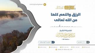 صورة الرزق والنعم كلها من الله تعالى - الشيخ عبدالرحمن البراك (1243)
