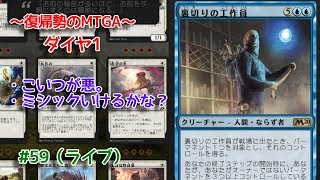 【Magic: The Gathering Arena】Mythic行きたいなの回 ～復帰勢のMTGA実況プレイ～ #59（ライブ）