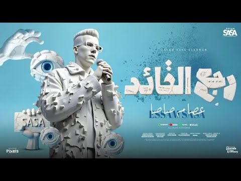 رجع القائد رجع الفائد اهلا بيكو رجعت ارازيكو عصام صاصا الكروان توزيع كيمو الديبofficial video