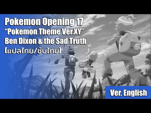 [แปลไทย] เพลงเปิดโปเกม่อน XY อังกฤษที่ 1 (Pokemon Theme) - Ben Dixon & the Sad Truth (Full Version)