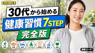 30代の健康習慣は順番が9割｜医師相談まで7STEP完全ロードマップ｜栄養・運動・睡眠で挫折しない始め方