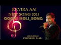Parmesh Mali Ekvira Aai New Song 2023 Aagri Koli Song Ekvira ‎ AAGRI1777