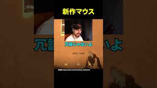 新作マウス