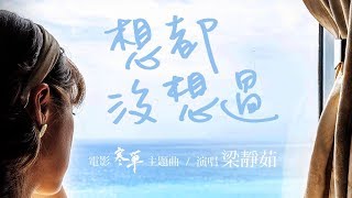 梁靜茹 Fish Leong〈想都沒想過 Never have I ever〉Official Music Video - 電影《寒單》主題曲