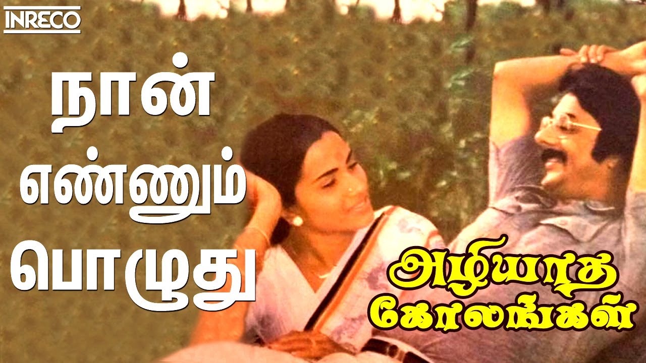 Naan Ennum Lyrics  | Azhiyatha Kolangal | Prathap K. Pothan | S. P. Balasubrahmanyam | Salil Chowdhury