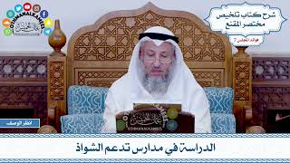 391 - الدراسة في مدارس تدعم الشواذ - عثمان الخميس