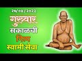 Sakalchi Nitya Swami Seva 27 04 2023 Thursday Live
