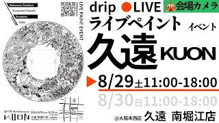 【day1:🎪会場カメラ】大阪ライブペイントイベント 久遠 -KUON-
