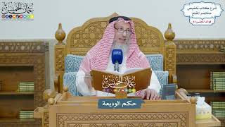 4285 - حكم الوديعة - عثمان الخميس