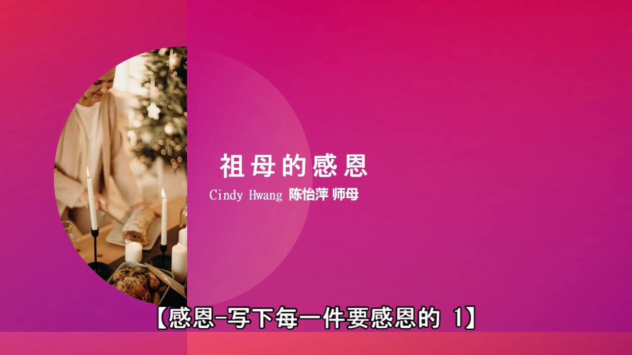 【感恩 写下每一件要感恩的 1】 更棒的祖父母