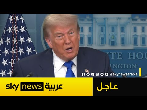 فيديو | ترامب يدعو خامنئي للإقرار بحقيقة انتصار أميركا.. هذا ما قاله