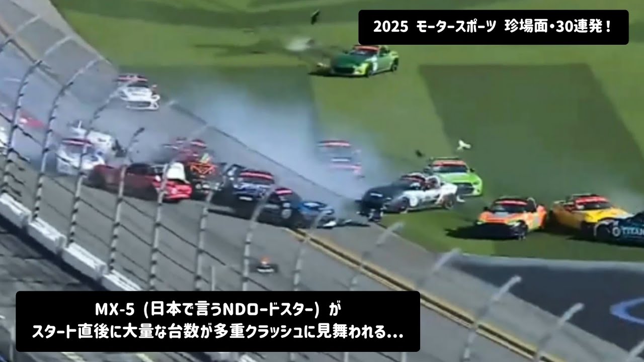 2025 モータースポーツ 珍場面・30連発！