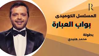 بواب العبارة نسخة مجمعة كاملة هنيدى