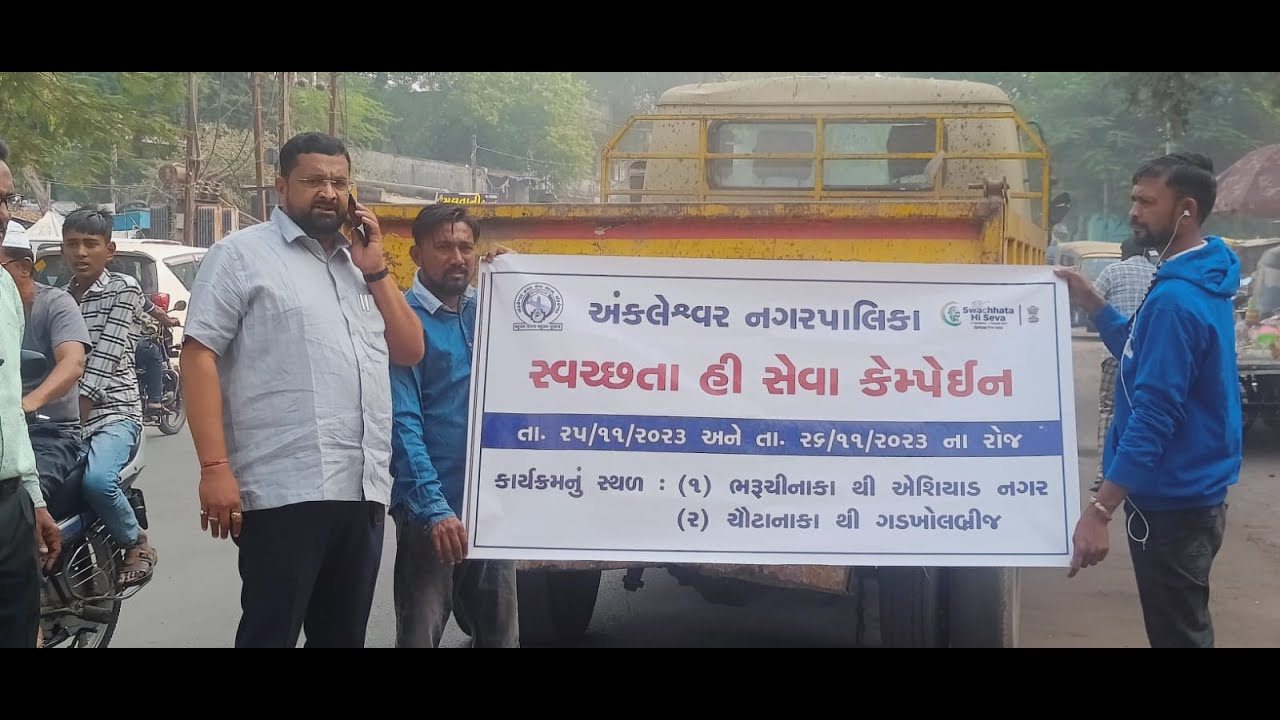 અંકલેશ્વર નગરપાલિકા દ્વારા આજ રોજ તા- ૨૫/૧૧/૨૦૨૩ સ્વચ્છતા હી સેવા કેમ્પેઈન