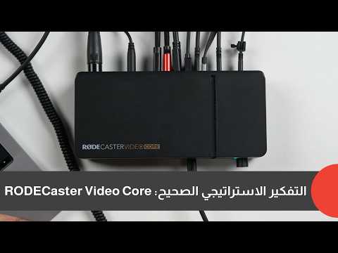 Watch the RØDECaster Video Core video review