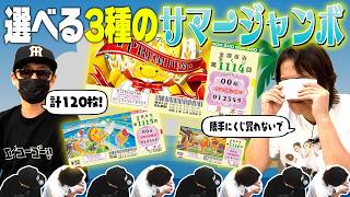 ３種のサマージャンボで12億円獲っちゃうぜ！！