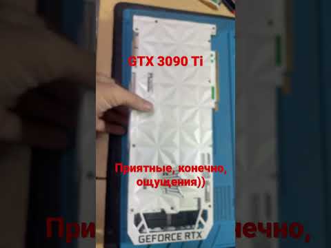 RTX 3090 Ti.       Прикольная вещица))