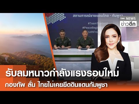 รับลมหนาวกำลังแรงรอบใหม่ - กองทัพ ลั่น ไทยไม่เคยยึดดินแดนกัมพูชา | TNN ข่าวดึก | 2 ม.ค. 69 [FULL]