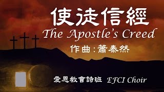 使徒信經 (附歌詞) The Apostle&#39;s Creed