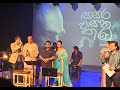 Sasara Wasana Thuru| End of Concert| Sunil Edirisinghe| Kasun Kalhara | Subhani & Ranjana Amaradewa