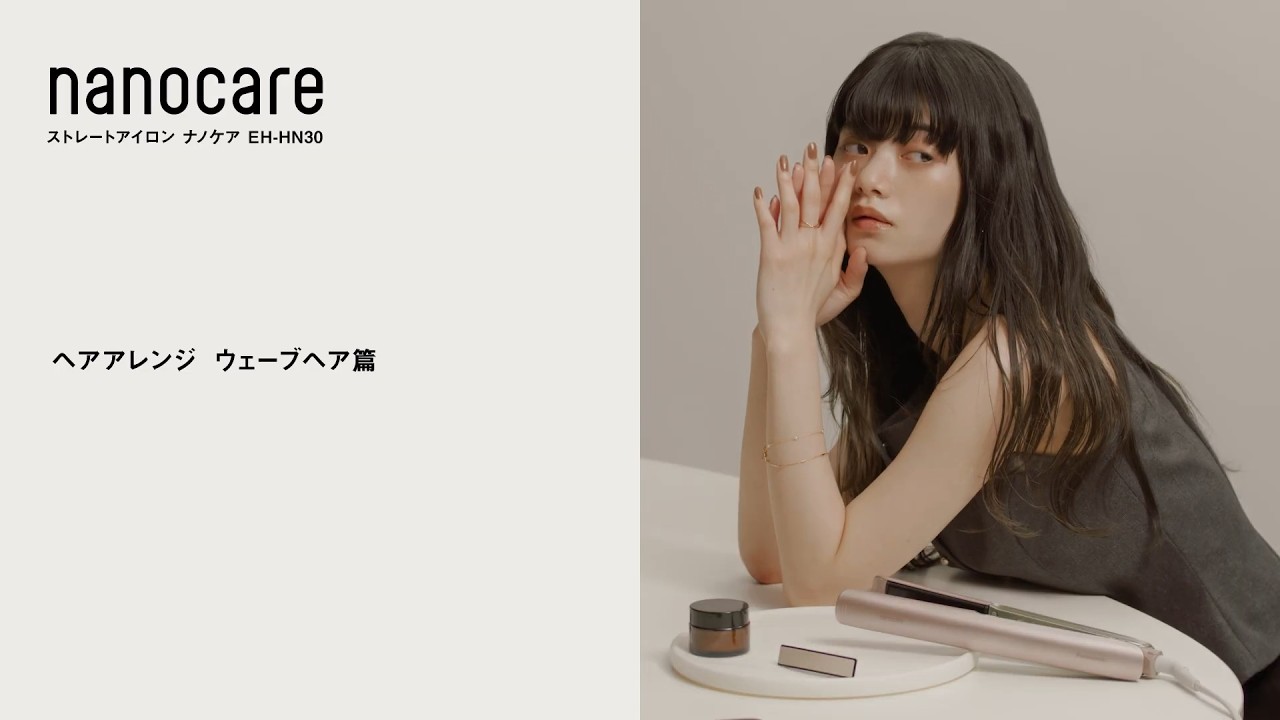 ストレートアイロン ナノケア EH-HN30 ヘアアレンジ ウェーブヘア篇【パナソニック公式】