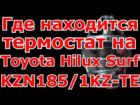 Где находится термостат на Toyota Hilux Surf KZN185/1KZ-TE