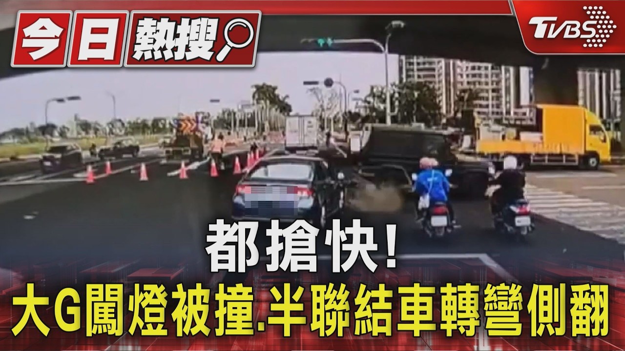 影音/都是搶快! 賓士大G疑闖燈被撞側翻 半聯結車右轉側翻