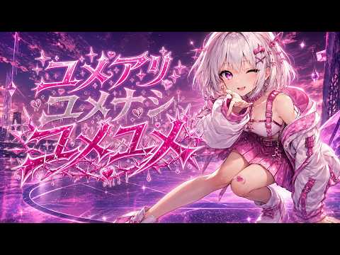 ユメアリユメナシユメユメ