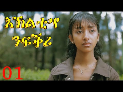 Eklti Eye Nfiqri - እኽልቲ እየ ንፍቕሪ - ንጽባሕ ሰዓት 13፡00 ሒዝናልኩም ክንቀርብ ኢና