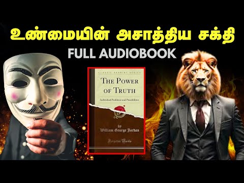 The Power Of Truth Full Audiobook In Tamil | உண்மையின் அசாத்திய சக்தி | Tamil Audiobooks