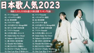 有名曲jpop メドレー 2023 - 音楽 ランキング 最新 2023 || 邦楽 ランキング 最新 2023 - 日本の歌 人気 2023🍁J-POP 最新曲ランキング 邦楽 2023 TM.30