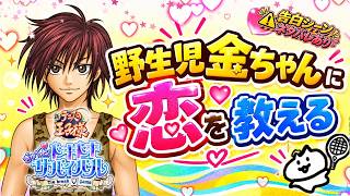 ドキサバ🎾金ちゃんは女子に優しく将来有望な事が判明🎾告白＆クリア特典ボイス❤️ネタバレ有り