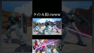 【ガンダムブレイカー４】部隊名を縮めませんか？ #ガンダム #方言ボイス #shorts #ゲーム実況 #ガンダムブレイカー4