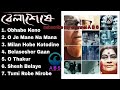 Belaseshe Movie All Songs #bengalisong All Bengali Songs A B S #anupamroy Obhabe Keno
