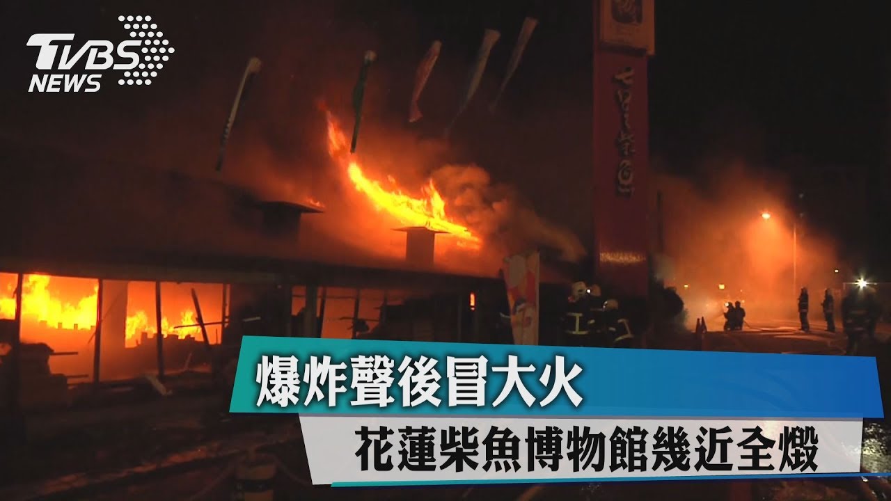 爆炸聲後冒大火 花蓮柴魚博物館幾近全燬