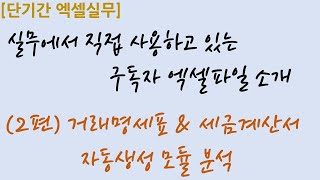 [엑셀실무] 4-2.(2편)거래명세표&세금계산서 자동생성 모듈 분석하기