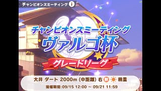 【ウマ娘】 ヴァルゴ杯 グレードリーグA決勝