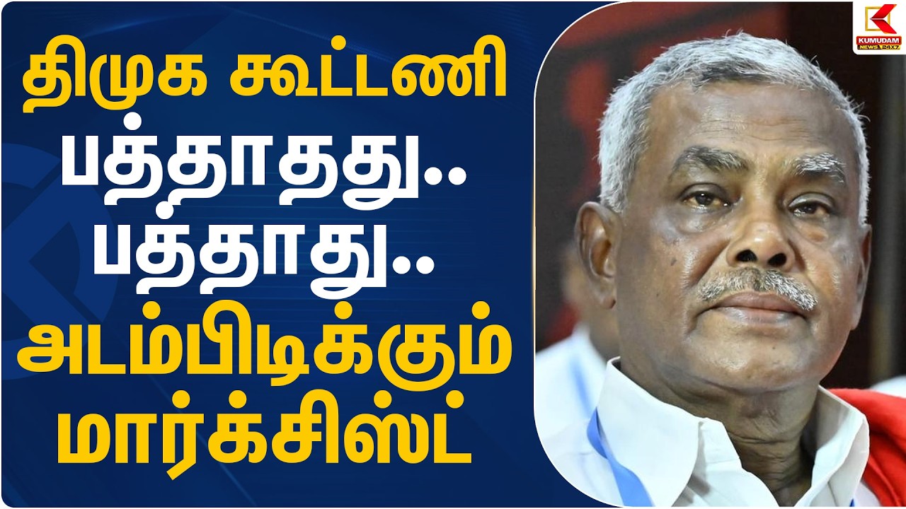 திமுக கூட்டணி பத்தாதது.. பத்தாது.. அடம்பிடிக்கும் மார்க்சிஸ்ட் | DMK - CPI Alliance | Kumudam News