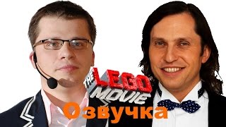 Русская озвучка Лего. Фильм - Народный КиноЛяп