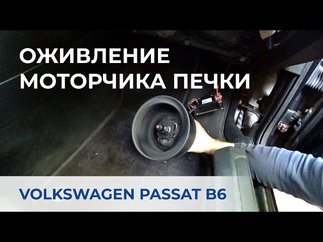 Не Включается Печка На Фольксваген Пассат Б5