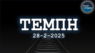 Το Greekonomics ΚΛΕΙΝΕΙ στις 28-2