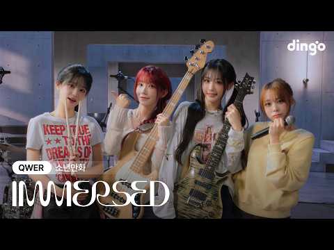 QWER - 소년만화ㅣIMMERSED (이멀스드) | 딩고뮤직ㅣdingo Music