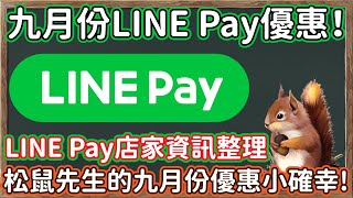 [情報] Line Pay九月份新增優惠整理，乘車碼免費