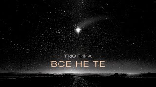 Гио Пика - Все не те (Single, 2025)